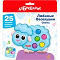 Овечка Любимые Веселушки 4630027296061 321-156