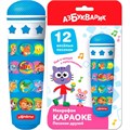 Микрофон Караоке Песенки друзей 4630027295576 320-912