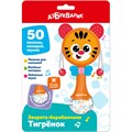 Тигренок Зверята-барабанчики 4630027295477 121-965
