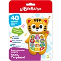 Алло, Тигрёнок! Смартфончики-зверята 4630027295187 121-930