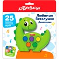 Динозаврик Любимые Веселушки 4630027294425 320-692