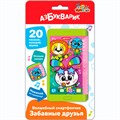 Волшебный смартфончик Забавные друзья 4630027293916 320-536
