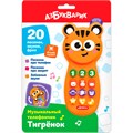 Тигренок музыкальный телефончик 4630027292964 320-148