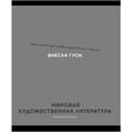 Тетрадь 48 л. клетка МИРОВАЯ  ХУД-Я КУЛЬТУРА «ОСТРОУМИЕ И ОТВАГА» 48-2414 897-934