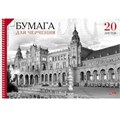 Альбом для рисования. 20 л. А4 Архитектура 033636 спираль Hatber 390-320