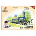 Альбом для рисования 40 л. А4 Школа творчества Паровоз 30С1783-08 /ЛУЧ/ 791-739