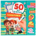 Блокнот Головоломки. 50 игр в дорогу.на пружине с маркером 9785506102618 910-540