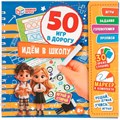 Блокнот Идём в школу. 50 игр в дорогу.на пружине с маркером 9785506102601 910-541