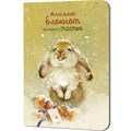 Блокнот 32 л. Большого счастья (кролик) 9785002414345 910-468