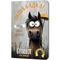 Блокнот 32 л. Лошадка-а-а! (с зонтом) 9785002414291 910-471