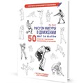 Скетчбук начинающего художника. Рисуем фигуры в движении шаг за шагом. 50 проектов с подробными описаниями и рисунками + чистые страницы для рисования (белая обложка) 9785002414604 910-492