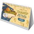 Планер с лягушкой (бежевая обложка, лягушка в комбинезоне) 9785001417033 910-490