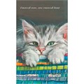 Блокнот пушистой нежности Там, где живет любовь. Кот в окне 30 л 978-5-00241-359-1 909-078