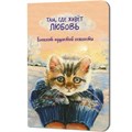 Блокнот пушистой нежности Там, где живет любовь. Кот в руках 30 л 978-5-00241-360-7 909-079