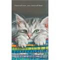 Блокнот пушистой нежности Там, где живет любовь.Кот с красной икрой 30л 978-5-00241-361-4 909-081