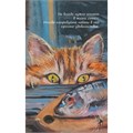Блокнот пушистой нежности Там, где живет любовь.Кот с красной икрой 30л 978-5-00241-361-4 909-081