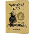 Блокнот 32 л. Культурный кот (Цветочек) Иллюстрации Марины Дормидонтовой 978-5-00241-254-9 898-141