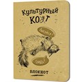 Блокнот 32 л. Культурный кот (Любуйся, Гладь) Иллюстрации Марины Дормидонтовой 978-5-00241-256-3 898-118