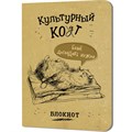 Блокнот 32 л. Культурный кот (Белье догладь) Иллюстрации Марины Дормидонтовой 978-5-00241-255-6 898-116