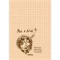 Блокнот 32 л. Культурный кот (Белье догладь) Иллюстрации Марины Дормидонтовой 978-5-00241-255-6 898-116