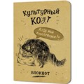 Блокнот 32 л. Культурный кот (Консервочки в меш) Иллюстрации Марины Дормидонтовой 978-5-00241-253-2 898-117