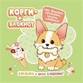 Блокнот 32 л. Корги-2 (зеленая) 978-5-00141-725-5 898-140