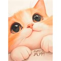 Блокнот 24 л. КисуНЯ (котик подмигивает) 978-5-00241-288-4 898-109
