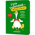 Блокнот 32 л. Гусь Геннадий (зеленый) Иллюстрации Марина Верола 978-5-00241-275-4 898-104