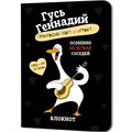 Блокнот 32 л. Гусь Геннадий (черный) Иллюстрации Марина Верола 978-5-00241-272-3 898-107