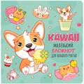 Блокнот 32 л. Kawaii. Маленький блокнот для большого счастья (мятный) 978-5-00141-804-7 898-099