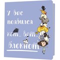 Блокнот 32 л. с котами У вас появился кот – вот блокнот (синий) 978-5-00241-022-4 898-127