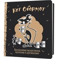 Блокнот 32 л. КОТ ОБОРМОТ (черно-кофейный) 978-5-00241-175-7 897-382