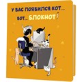 Блокнот 30 л. с котами У вас появился кот – вот блокнот оранжевый 978-5-00241-021-7 894-270