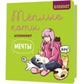 Блокнот 30 л. с котами Теплые коты исполняют мечты зеленый 978-5-00241-020-0 894-269