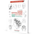 Скетчбук для Начинающего художника сине-зеленая.Создаем портреты людей 978-5-00141-694-4 20 л 895-918