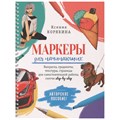 Пособие 30 л Маркеры для начинающих:Выкраска, скетчи step-by-step белая 978-5-00141-707-1 909-089