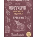 Скетчбук начинающего художника. Перспектива шаг за шагом. 50 проектов 978-5-00241-401-7 909-087