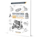 Скетчбук начинающего художника. Перспектива шаг за шагом. 50 проектов 978-5-00241-400-0, ст. 20 909-086