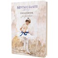 Ежедневник 64 л. Мечты о балете (девочка с голубой лентой) 978-5-00241-095-8 898-144