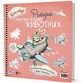 Скетчбук на пружине РИСУЕМ ОЧАРОВАТЕЛЬНЫХ ЖИВОТНЫХ (заяц на самолете) 978-5-00141-981-5 897-395
