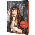 Ежедневник 20 л КОФЕЙНОЕ НАСТРОЕНИЕ для влюбленных в кофе! темная 9785001419310 888-945