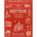 Скетчбук 20 л для Начинающего художника красн. Создаем зарисовки зданий 978-5-00141-696-8 895-916