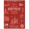 Скетчбук 20 л для Начинающего художника красн. Создаем зарисовки зданий 978-5-00141-696-8 895-916