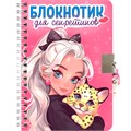 Блокнот 467-0-159-24563-6 для секретиков с замочком. Розовый 898-421