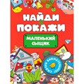 Брошюра 978-5-378-34567-0 Найди и покажи. Маленький сыщик 893-700