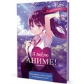 Ежедневник 10 л с наклейками Anime Planner / Я люблю Аниме! девочка в школьной форме 9785001419594 889-235