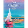 Ежедневник 16 л 365 идей для скетчинга Парусник Задания на каждый день 9785001415282 887-722