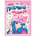 ДНЕВНИЧОК ДЛЯ ДЕВОЧЕК 140х195. МОЙ ЛЮБИМЫЙ ДНЕВНИЧОК 467-0-159-03462-9 895-812
