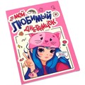 ДНЕВНИЧОК ДЛЯ ДЕВОЧЕК 140х195. МОЙ ЛЮБИМЫЙ ДНЕВНИЧОК 467-0-159-03462-9 895-812