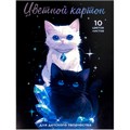 Картон цветной 10 л. 10 цв. А4 Коты и кристаллы 69966 898-733